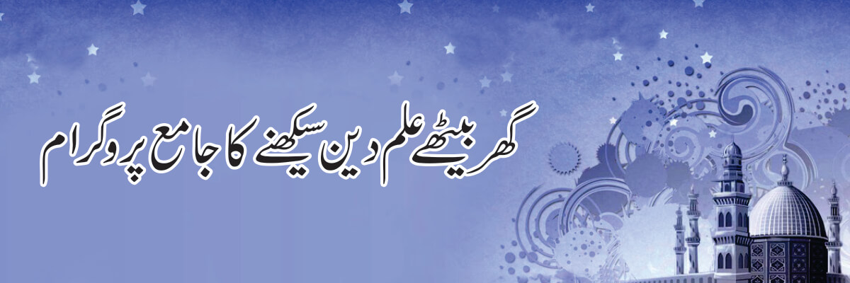 گھر بیٹے علم دین سیکھنے کا کا جامع پروگرام